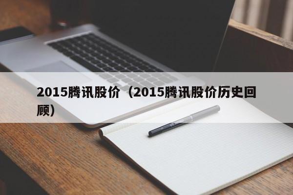 2015腾讯股价(2015腾讯股价历史回顾)