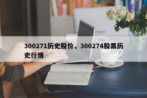 300271历史股价,300274股票历史行情