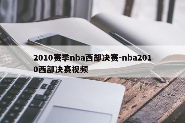 2010赛季nba西部决赛-nba2010西部决赛视频