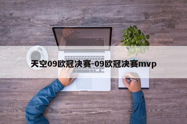 天空09欧冠决赛-09欧冠决赛mvp