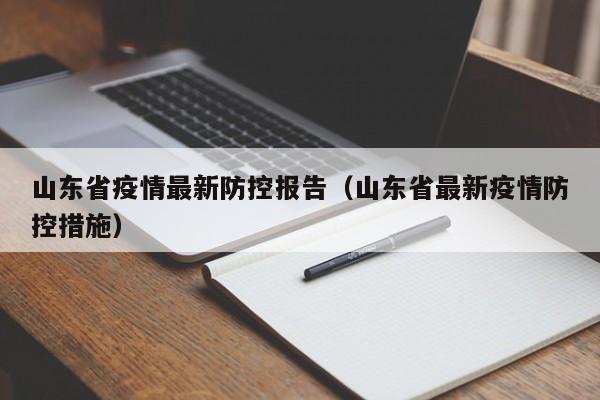 山东省疫情最新防控报告(山东省最新疫情防控措施)