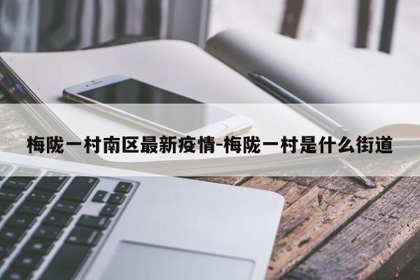 梅陇一村南区最新疫情-梅陇一村是什么街道