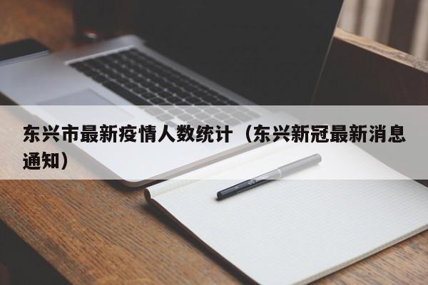 东兴市最新疫情人数统计(东兴新冠最新消息通知)