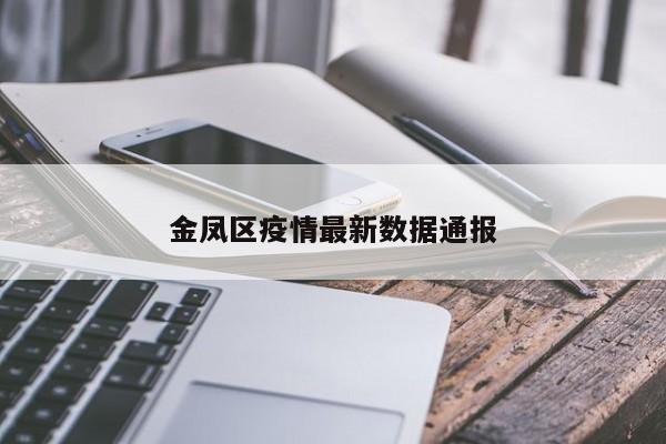 金凤区疫情最新数据通报