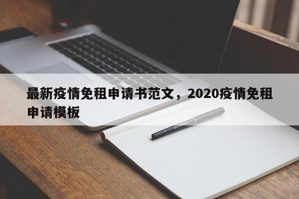 最新疫情免租申请书范文,2020疫情免租申请模板