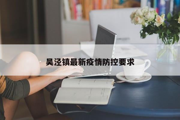 吴泾镇最新疫情防控要求