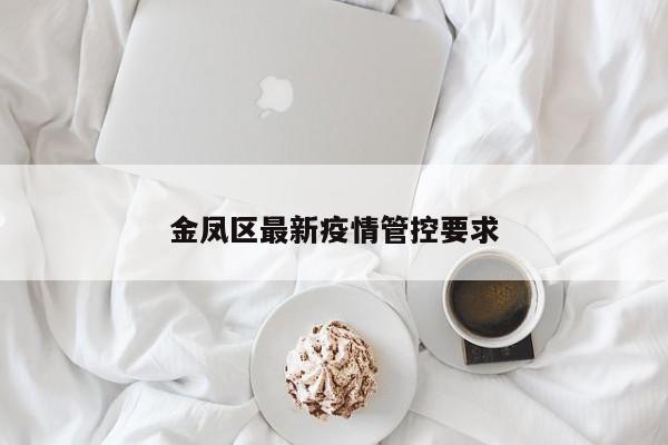 金凤区最新疫情管控要求
