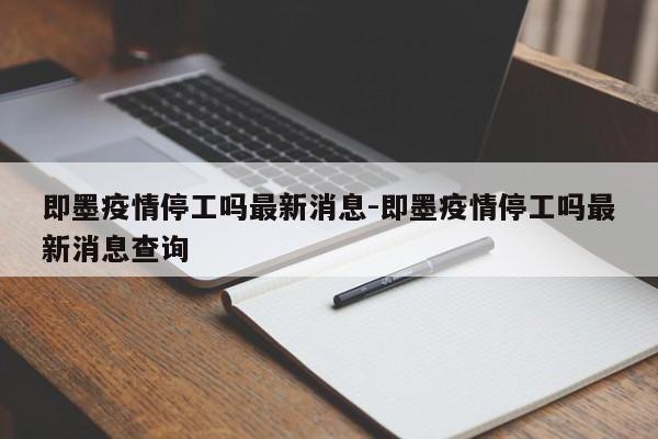 即墨疫情停工吗最新消息-即墨疫情停工吗最新消息查询