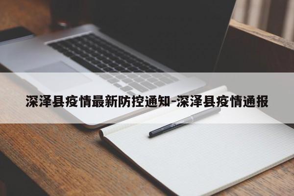 深泽县疫情最新防控通知-深泽县疫情通报