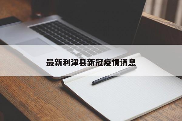 最新利津县新冠疫情消息