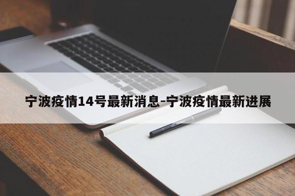 宁波疫情14号最新消息-宁波疫情最新进展