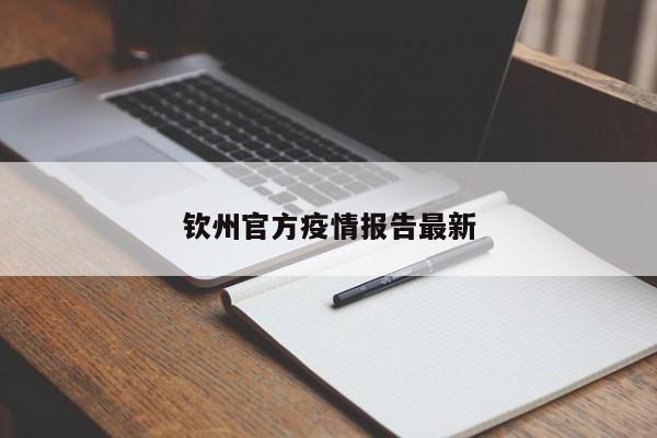 钦州官方疫情报告最新