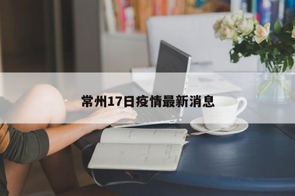 常州17日疫情最新消息