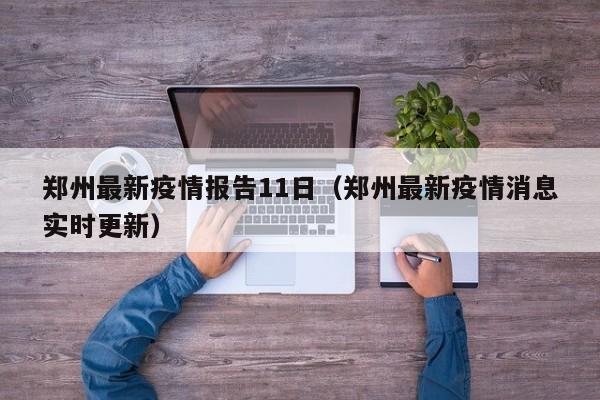郑州最新疫情报告11日(郑州最新疫情消息实时更新)