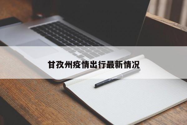 甘孜州疫情出行最新情况