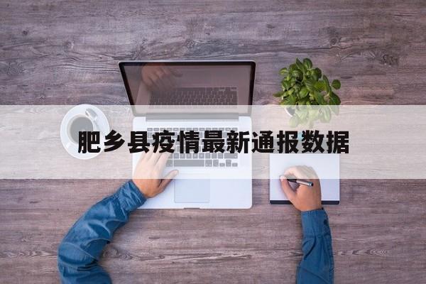 肥乡县疫情最新通报数据 肥乡县疫情最新通报数据