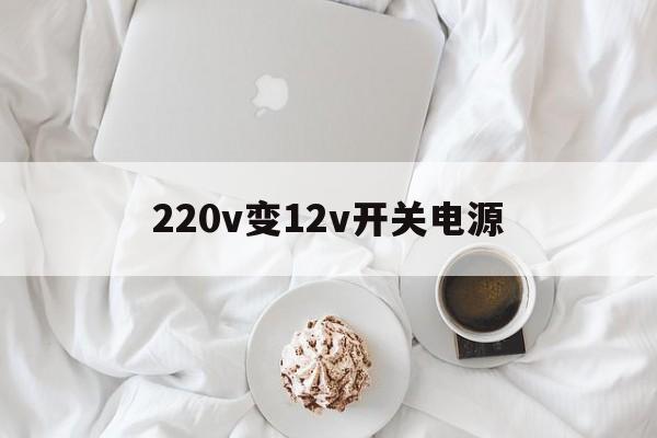 220v变12v开关电源-220v转12v开关电源维修实例 220v变12v开关电源-220v转12v开关电源维修实例