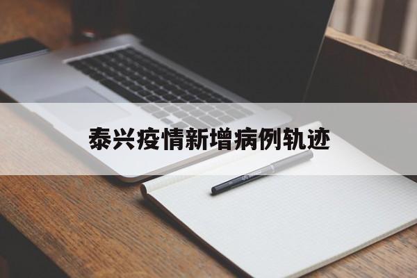 泰兴疫情新增病例轨迹，泰兴市防止疟疾输入再传播能力