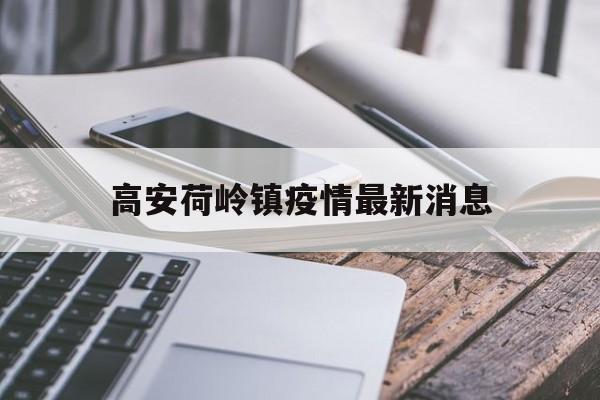 高安荷岭镇疫情最新消息