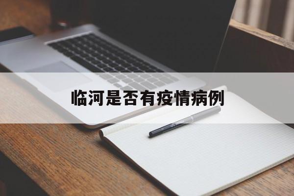 临河是否有疫情病例-临河疫情最新消息今天